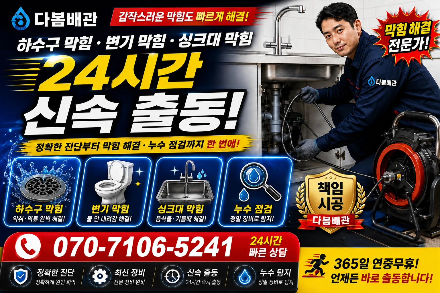 참전복로 하수구 막힘 변기 막힘 싱크대 막힘 24시간 신속 출동